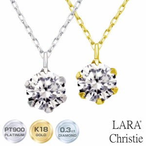 ララクリスティー ダイヤモンド ネックレス 6本爪 0.3ct 一粒 プラチナ PT900 ゴールド K18YG プラチナムコレクション lp51-0008 LARA Ch