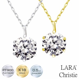 ララクリスティー ダイヤモンド ネックレス 6本爪 0.5ct 一粒 プラチナ PT900 ゴールド K18YG プラチナムコレクション lp51-0009 LARA Ch