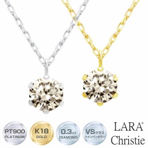 ララクリスティー ダイヤモンド ネックレス シャンパンカラー VSクラス 6本爪 0.3ct 一粒 プラチナ PT900 ゴールド K18YG 鑑別書付 プラ