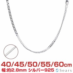 シアーズ シルバーチェーン 喜平 シルバー925 幅2.8mm 長さ 40/45/50/55/60cm scd80 プレゼント