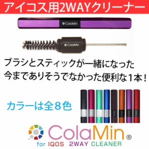 IQOS用クリーナー　Colamin　2wayクリーナー　選べる８色 ヤマトメール便対応 