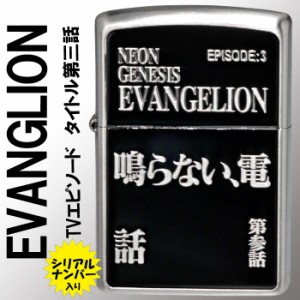 在庫限りで終了　zippo ライター 新世紀エヴァンゲリヲン・エピソードタイトル 全4話：第参話「鳴らない、電話」 ヤマトメール便対応 