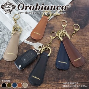 オロビアンコ シューホーン キーホルダー 靴べら 本牛革 メンズ  日本製　orobianco 正規品   ORKY-003　 5色　送料無料