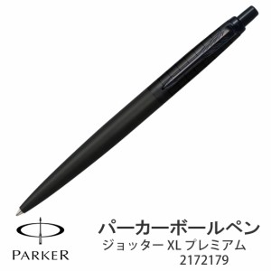 父の日：PARKER　パーカー・ジョッター XL プレミアム ブラック BT ボールペン 2172179　ビジネスに 送料無料 ヤマトメール便対応