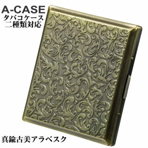 シガレットケース・タバコケース A-CASE  真鍮古美アラベスク 18本 85mm  /22本 70mm    メール便対応 