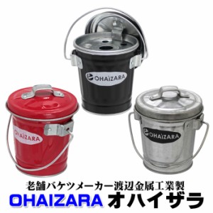 父の日：灰皿 バケツ灰皿 オハイザラ OHAIZARA 渡辺金属工業 オバケツシリーズ  ラッピング不可商品   hOHA0.5 日本製 3色