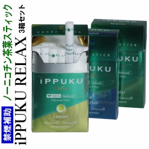 iPPUKU 茶葉スティック 禁煙サポート 100％ナチュラル プーアル茶  ニコチンゼロ 選べる3箱セット 1箱20本入り   ヤマトメール便対応 