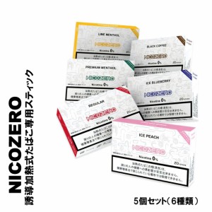 誘導加熱式タバコ専用スティック　ノンニコチン　ニコチンなし NICOZERO IQOS ILUMA互換  5個セット 選べる6種類  ヤマトメール便対応 