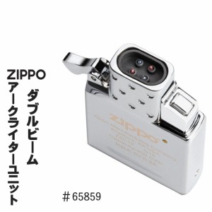 ZIPPO/ジッポー 純正 アークライター新インサイドユニット 交換用  ダブルビーム USB充電式  65859 送料無料 ヤマトメール便発送のみ  