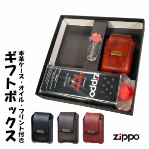 父の日：父の日にも最適 zippo ジッポーライター 専用　ギフトボックス　オイル・フリント・本革ライターケース付き　選べる3種