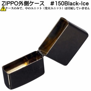 父の日：zippo ジッポーライター  外側ケース 大人気　Black-Ice　ブラックアイス　＃150　ジッポーライター ヤマトメール便対応 