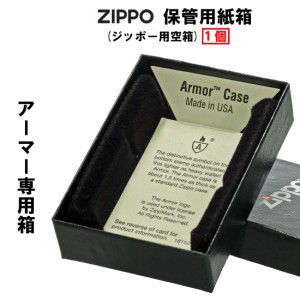 父の日：zippo ジッポーライター 保管用紙箱　アーマージッポー用空箱　メンズ　コレクション ヤマトメール便対応 