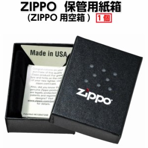 父の日：zippo ジッポーライター 保管用紙箱　ジッポー用空箱 ヤマトメール便対応 