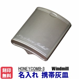 名入れ 灰皿 携帯灰皿 　ハニカム3   ウインドミル ABS樹脂で軽量・タフボディ ヤマトメール便なら送料無料  