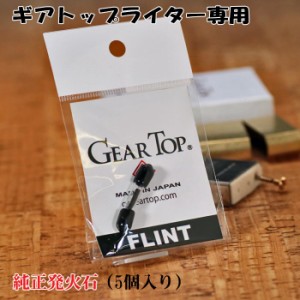 ギアトップ GEAR TOP オイルライター専用純正フリント 発火石 5粒入り ヤマトメール便対応 