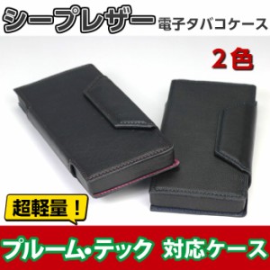 父の日：プルームテック ケース PT 手帳型 電子タバコケース 本革 羊革 シープレザー 軽量 日本製