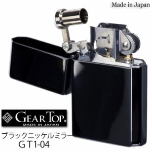 オイルライター ギアトップ 国産オイルライター GEAR TOP Made in Japan ブラックニッケルミラー GT1-04 ヤマトメール便対応 