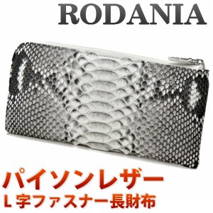 在庫限りで終了  財布 メンズロダニア RODANIA   長財布  L字ファスナー  ヘビ革 本革 パイソン OKU7165NAL ナチュラル