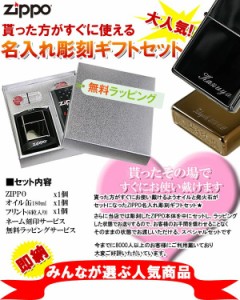 父の日：送料無料   名入れ無料   ZIPPO 大人気  名入れ彫刻ギフトBOXセット 選べる8デザイン  ライター  プレゼント・ギフトに最適☆