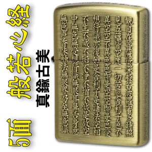 zippo ジッポーライター 般若心経シリーズ 五面逆エッチング 真鍮古美 送料無料 ヤマトメール便対応 