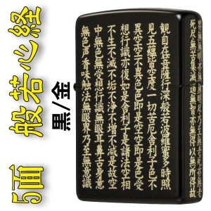 zippo ジッポ ジッポーライター 般若心経クロキン5面加工 ZIPPO 送料無料 ヤマトメール便対応 