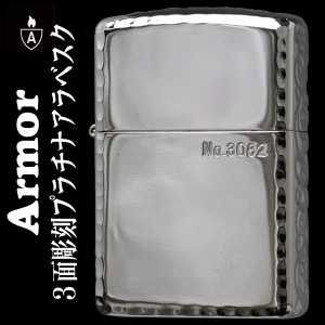 zippo  ジッポーライター  アーマー限定シリアルナンバー入り 3面彫刻プラチナ アラベスク  送料無料   メール便対応 