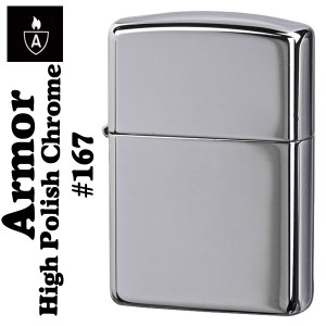 ZIPPO アーマージッポーライター167 ハイポリッシュクローム 鏡面仕上げシンプル無地 メール便対応 