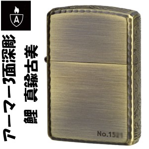 zippo ジッポーライター アーマー3面深彫エッチング＆リューター鯉アンティークブラス Ａ  送料無料 ヤマトメール便対応 