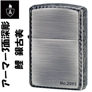 zippo ジッポーライター アーマー3面深彫エッチング＆リューター鯉アンティークシルバー B  送料無料 ヤマトメール便対応 