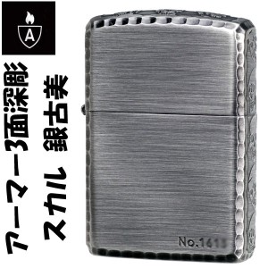 父の日：zippo ジッポー アーマー3面深彫エッチング＆リューター スカル ドクロ　髑髏   アンティークシルバー B  送料無料 ヤマトメール