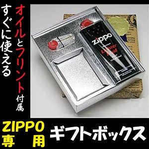 父の日：ZIPPOジッポー専用ギフトBOX あの人へZIPPOを贈るためだけの専用ギフトＢＯＸ　※お一人様5個まで