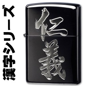 zippo ジッポーライター 漢字シリーズ ブラック・シルバー 仁義 ヤマトメール便対応 