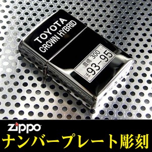 ZIPPO/世界に一つ  ナンバープレート彫刻　ジッポーライター　車・バイクの納車  祝い・プレゼントに最適   ヤマトメール便対応 