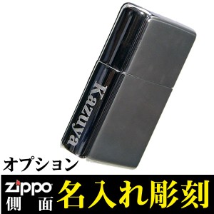 ジッポサイド名入れ 彫刻料金 　ZIPPO ライター ネーム刻印  記念品 御祝 プレゼント ※ジッポは別売り