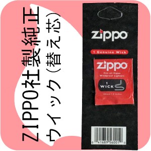 父の日：zippo ジッポーライター専用 ZIPPO社製純正ウイック 替え芯     ヤマトメール便対応 