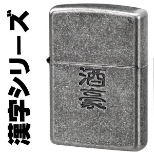 zippo ジッポーライター 漢字シリーズ 酒豪 復活再販 ヤマトメール便対応 