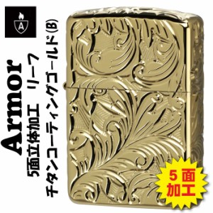 送料無料 zippo アーマー ジッポーライター  armor 5面立体彫刻 LEAF リーフ チタンコーティング ゴールド 5NC-LEAF B