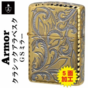 送料無料 zippo ジッポーライター ARMOR アーマー クラシックアラベスク 五面加工 コーナーリューター GSミラー CLA-D