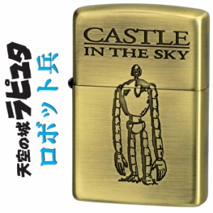 zippo ジッポーライター  スタジオジブリ ジッポー 天空の城ラピュタ ロボット兵2  NZ-02/47 送料無料 ヤマトメール便対応 