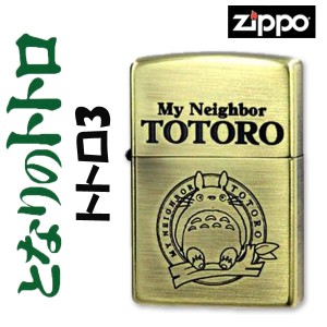 zippo ジッポーライター  スタジオジブリ ジッポー トトロ 3  NZ-03/43 送料無料 ヤマトメール便対応 