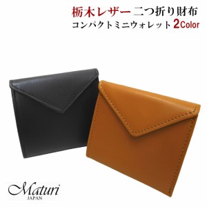 父の日：財布  本革二つ折り財布　栃木レザー　コンパクトミニウォレット　国産牛革　Maturi JAPAN MR-081 全2種 送料無料