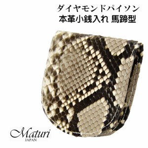 財布　小銭入れ 馬蹄型　ダイヤモンドパイソン革　一枚革 皮革 蛇革　Maturi JAPAN MR-137  ギフト  かっこいい 記念品 お祝い 送料無料