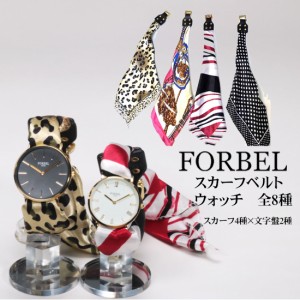 父の日：特価 腕時計 レディース  FORBEL フォーベル スカーフウオッチ 誕生日 記念品 プレゼント 全8種類 誕生日 記念品 プレゼント