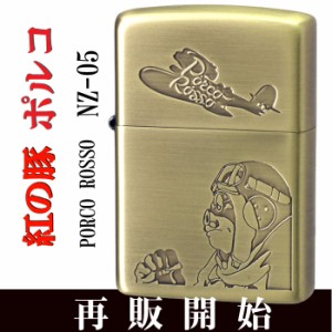 父の日：zippo ジッポーライター 　スタジオジブリ ジッポー 紅の豚　ポルコ 2 真鍮古美  NZ-05/49 送料無料 ヤマトメール便対応 