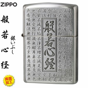 zippo ジッポーライター 般若心経シリーズ  銀いぶし　両面加工　HS-KA  お守り ギフト 送料無料　 ヤマトメール便対応 