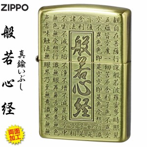 zippo ジッポーライター 般若心経シリーズ  真鍮いぶし　両面加工　HS-KB　お守り ギフト 送料無料  ヤマトメール便対応  