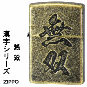 父の日：zippo ジッポーライター 和柄　漢字　無双　真鍮バレル　エッチング　メンズ　ギフト プレゼント　送料無料 ヤマトメール便対応 