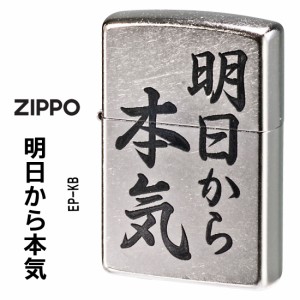 zippo ジッポーライター 明日から本気　おもしろ日本語　ストリートクローム　エンボスプリント加工　EP-KB  ヤマトメール便対応