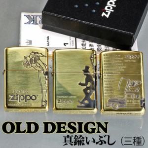 父の日：zippo ジッポーライター オールドデザインシリーズ 真鍮イブシ 選べる3種類 DRUNK・WINDY・ZCAR  送料無料  ヤマトメール便対応 