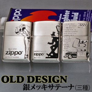 父の日：zippo ジッポー オールドデザインシリーズ  シルバーサテーナ  選べる3種類 DRUNK・WINDY・ZCAR  送料無料  ヤマトメール便対応 